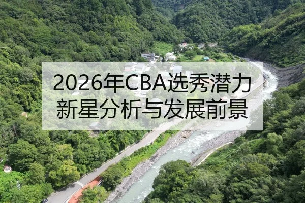 2026年CBA选秀潜力新星分析与发展前景