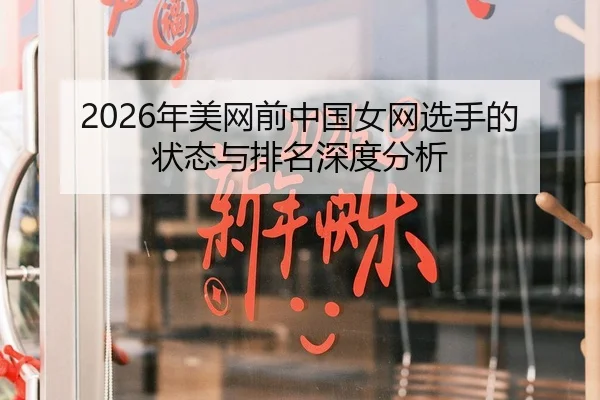 2026年美网前中国女网选手的状态与排名深度分析
