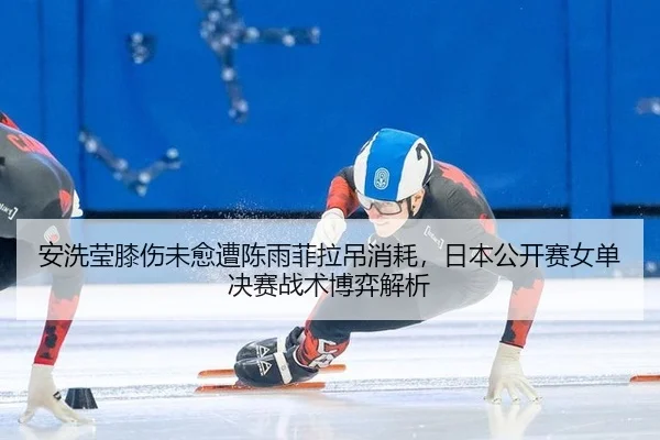 an-xi-ying-xi-shang-wei-yu-zao-chen-yu-fei-la-diao-xiao-hao-ri-ben-gong-kai-sai-nv-dan-jue-sai-zhan-shu-bo-yi-jie-xi-3-399.jpg