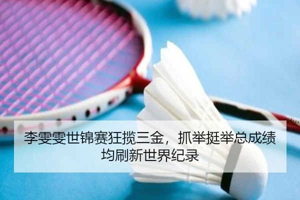 li-wen-wen-shi-jin-sai-kuang-lan-san-jin-zhua-ju-ting-ju-zong-cheng-ji-jun-shua-xin-shi-jie-ji-lu-2-341.jpg