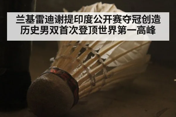 兰基雷迪谢提印度公开赛夺冠创造历史男双首次登顶世界第一高峰