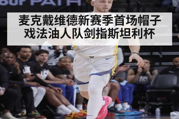 麦克戴维德新赛季首场帽子戏法油人队剑指斯坦利杯