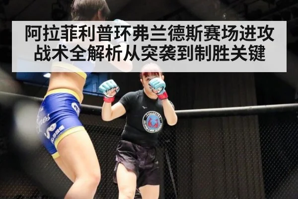 阿拉菲利普环弗兰德斯赛场进攻战术全解析从突袭到制胜关键
