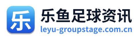 乐鱼足球资讯